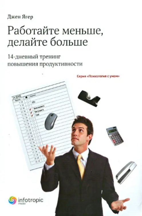 Работайте меньше, делайте больше: 14-дневный тренинг повышения продуктивности