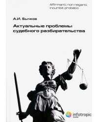 Актуальные проблемы судебного разбирательства