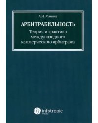 Арбитрабильность: теория и практика международного коммерческого арбитража