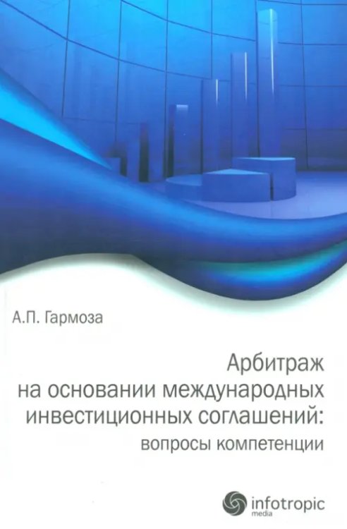 Арбитраж на основании международных инвестиционных соглашений: вопросы компетенции