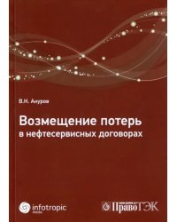 Возмещение потерь в нефтесервисных договорах