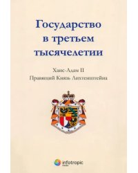 Государство в третьем тысячелетии