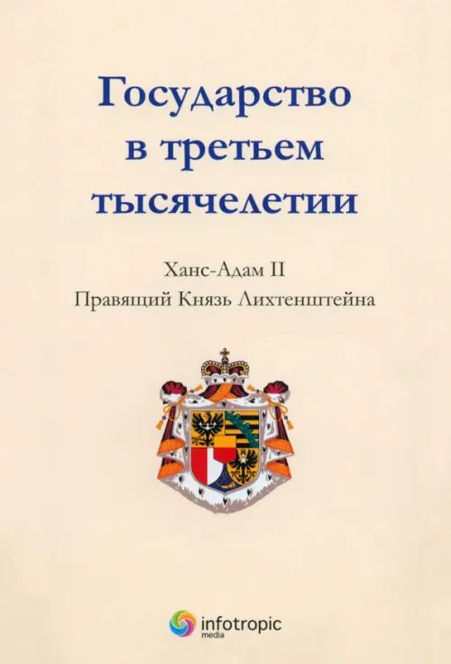 Государство в третьем тысячелетии