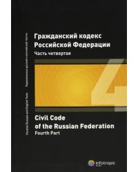 Гражданский кодекс Российской Федерации. Часть четвертая