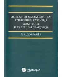 Денежные обязательства. Тенденции развития доктрины и судебной практики