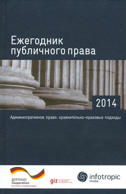 Ежегодник публичного права - 2014. &quot;Административное право: сравнительно-правовые подходы&quot;