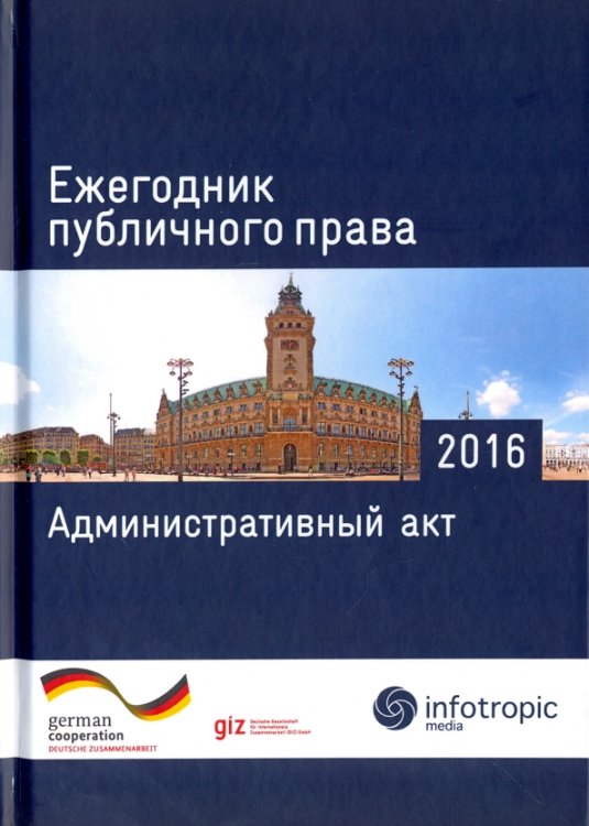 Ежегодник публичного права 2016. Административный акт