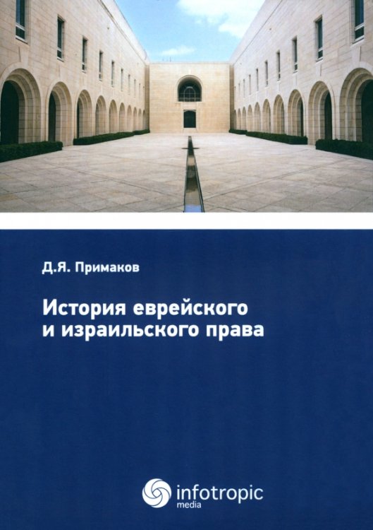 История еврейского и израильского права