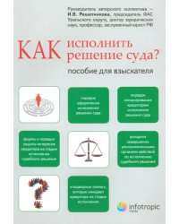 Как исполнить решение суда? Пособие для взыскателя