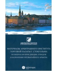 Материалы арбитражного института Торговой палаты г. Стокгольма по вопросам юрисдикции