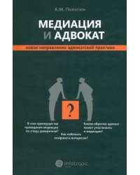 Медиация и адвокат. Новое направление адвокатской практики