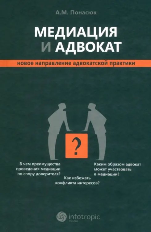 Медиация и адвокат. Новое направление адвокатской практики