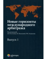 Новые горизонты международного арбитража. Сборник статей. Выпуск 1