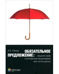 Обязательное предложение. Защита прав и интересов акционеров при поглощении