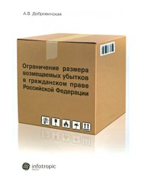 Ограничение размера возмещаемых убытков в гражданском праве РФ