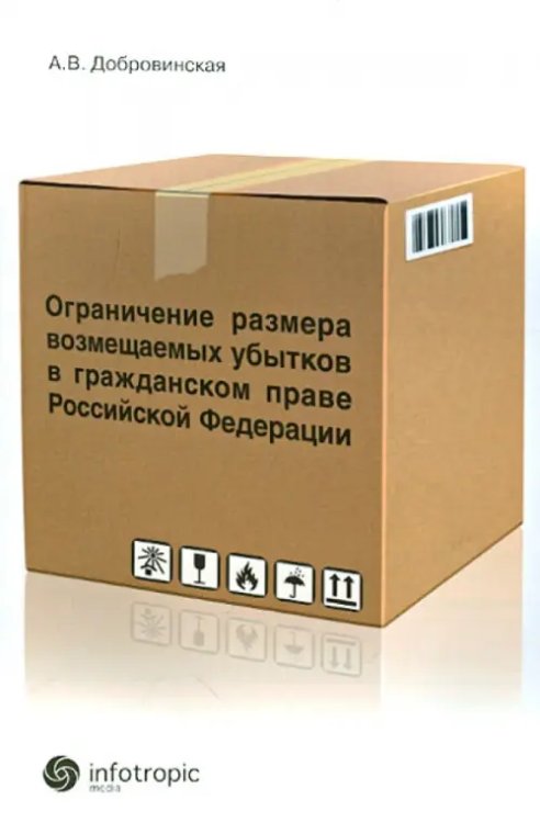 Ограничение размера возмещаемых убытков в гражданском праве РФ