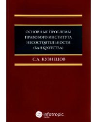 Основные проблемы правового института несостоятельности (банкротства). Монография