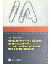 Осуществление и защита прав участников хозяйственных обществ при реорганизации