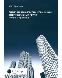 Ответственность трансграничных корпоративных групп. Теория и практика