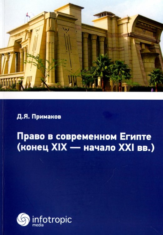 Право в современном Египте (конец XIX - начало XXI вв.)