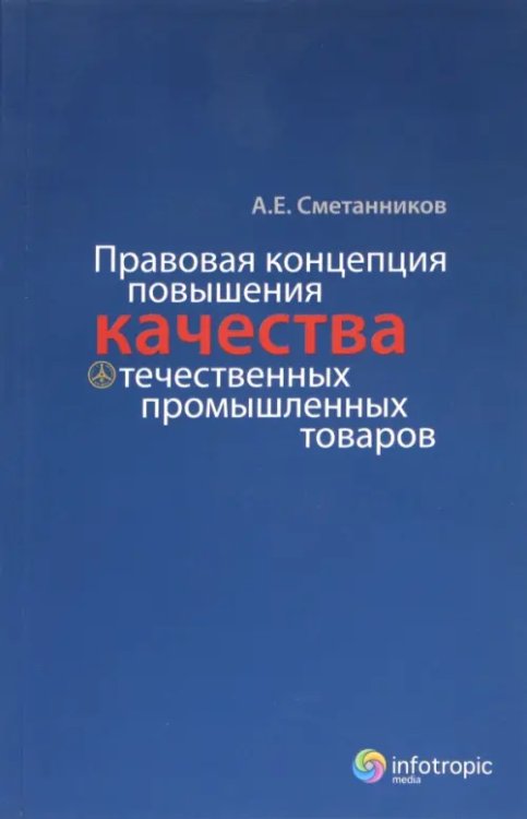 Правовая концепция повышения качества отечественных промышленных товаров