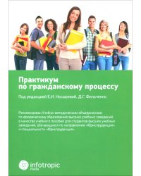 Практикум по гражданскому процессу. Учебное пособие