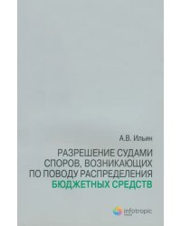 Разрешение судами споров, возникающих по поводу распределения бюджетных средств