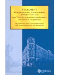 Регламент Международного коммерческого арбитражного суда при Торгово-промышленной палате РФ