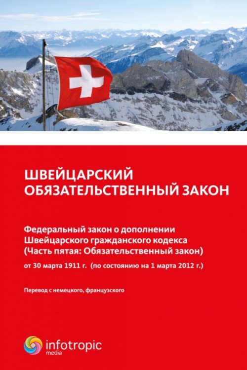 Швейцарский обязательственный закон.Федеральный закон о дополнении Швейцарского гражданского кодекса