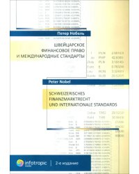 Швейцарское финансовое право и международные стандарты