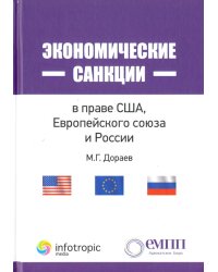 Экономические санкции в праве США, Европейского союза и России