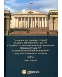 Энциклопедия правовых позиций Высшего Арбитражного Суда РФ и Судебной коллегии по экономическим спорам