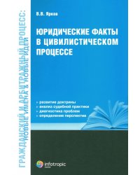 Юридические факты в цивилистическом процессе