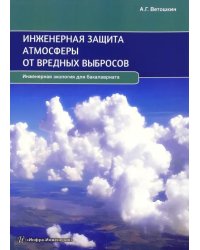 Инженерная защита атмосферы от вредных выбросов. Учебное пособие