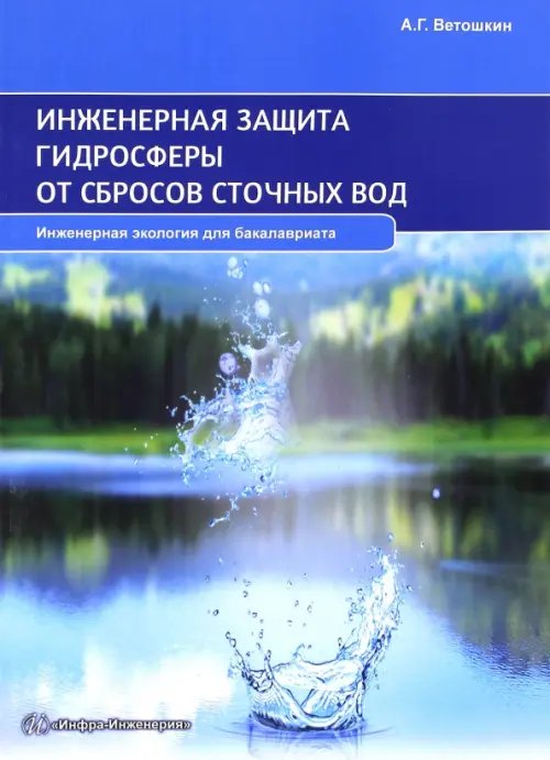 Инженерная защита гидросферы от сбросов сточных вод. Учебное пособие