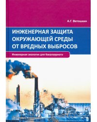 Инженерная защита окружающей среды от вредных выбросов. Учебное пособие