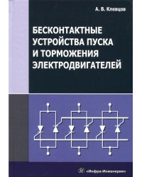 Бесконтактные устройства пуска и торможения электродвигателей. Учебное пособие