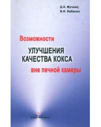 Возможности улучшения качества кокса вне печной камеры