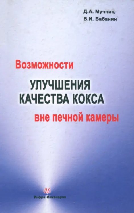 Возможности улучшения качества кокса вне печной камеры