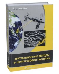 Дистанционные методы в нефтегазовой геологии