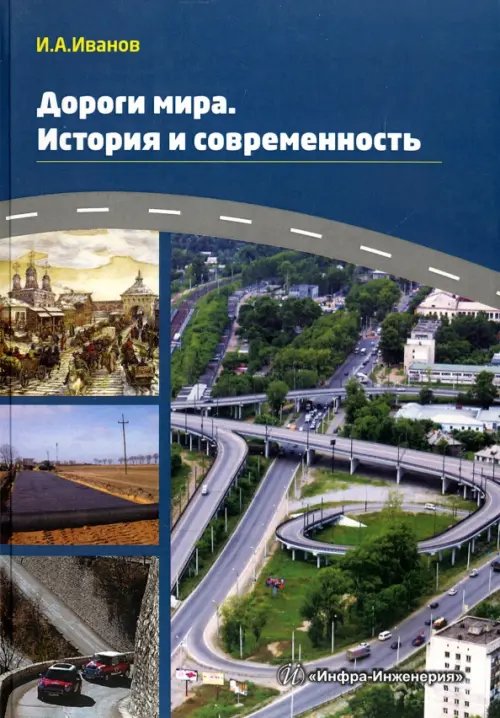 Дороги мира. История и современность. Учебно-практическое пособие