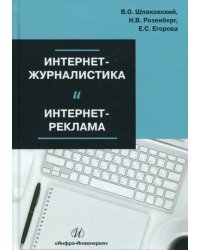 Интернет-журналистика и интернет-реклама. Учебное пособие