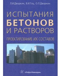 Испытания бетонов и растворов. Проектирование их составов