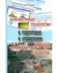 Компьютерные технологии в подготовке и управлении строительством объектов