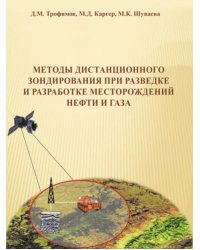 Методы дистанционного зондирования при разведке и разработке месторождений нефти и газа