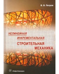 Нелинейная инкрементальная строительная механика