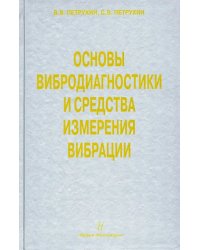 Основы вибродиагностики и средства измерения вибрации