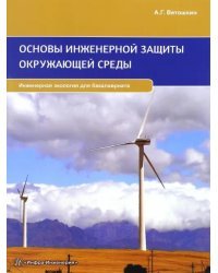 Основы инженерной защиты окружающей среды. Учебное пособие