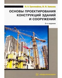 Основы проектирования конструкций зданий и сооружений. Учебное пособие