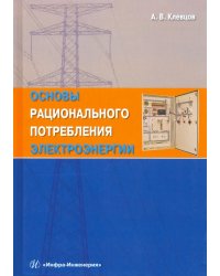 Основы рационального потребления электроэнергии. Учебное пособие